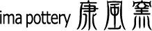 康風窯